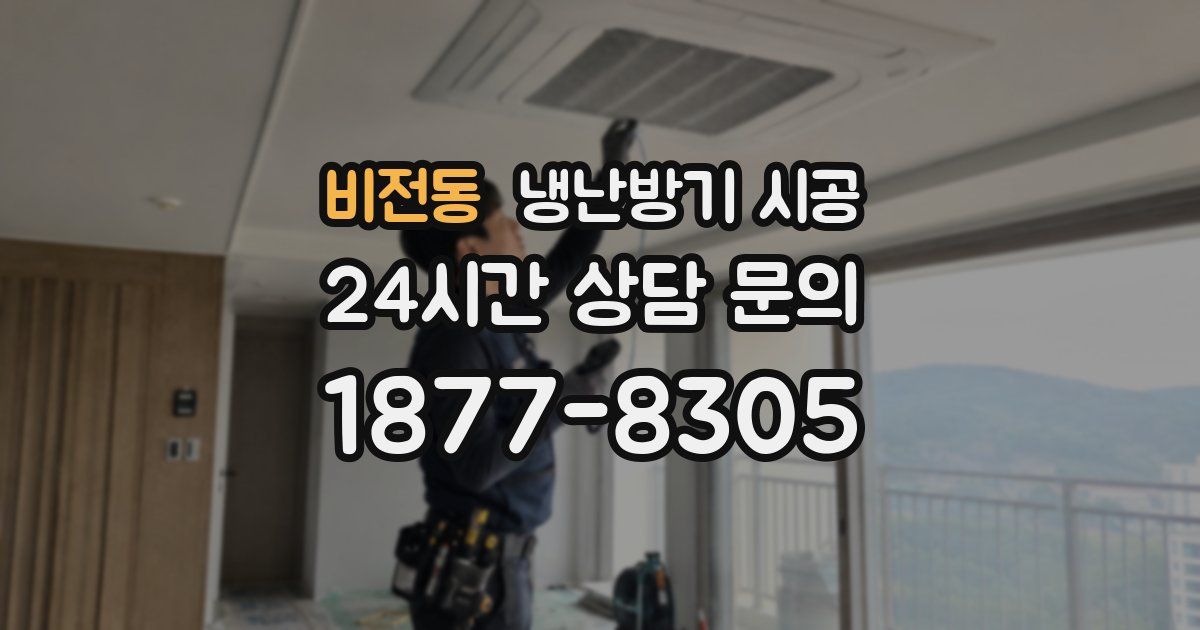 비전동 냉난방기 시공