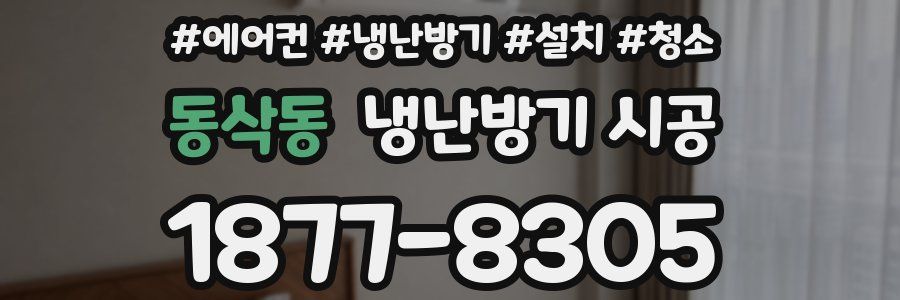 동삭동 냉난방기 시공