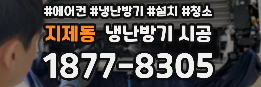 지제동 냉난방기 시공