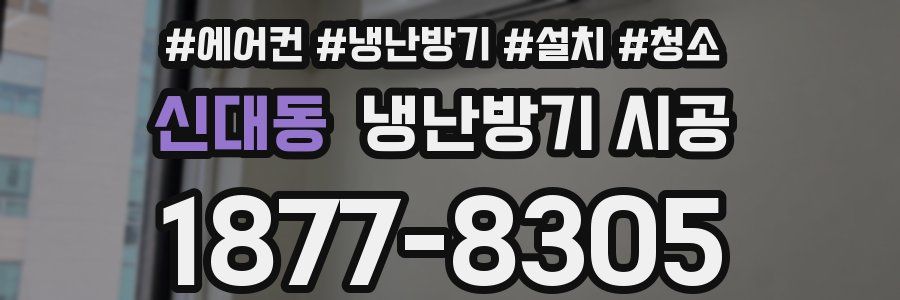 신대동 냉난방기 시공