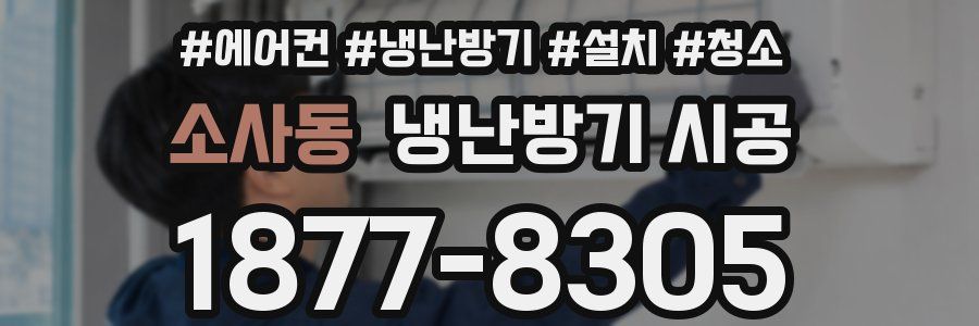 소사동 냉난방기 시공