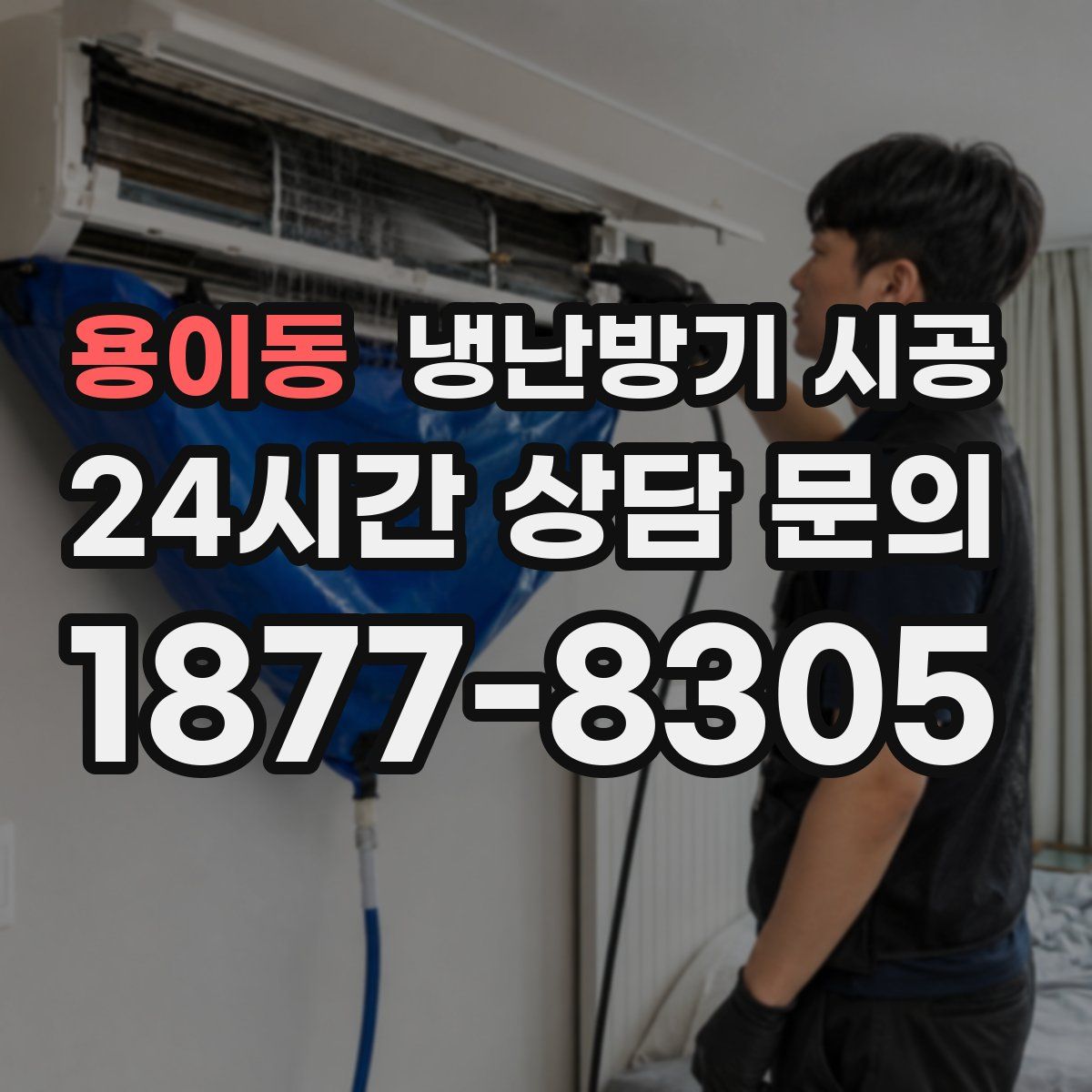 용이동 냉난방기 시공
