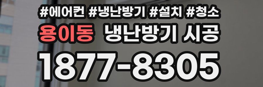 용이동 냉난방기 시공