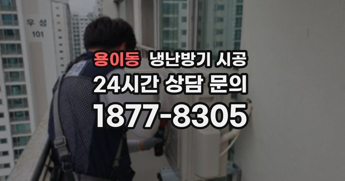 용이동 냉난방기 시공