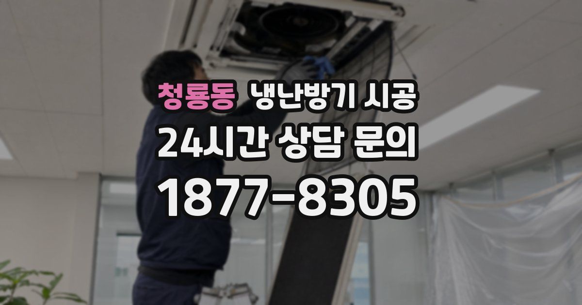 청룡동 냉난방기 시공