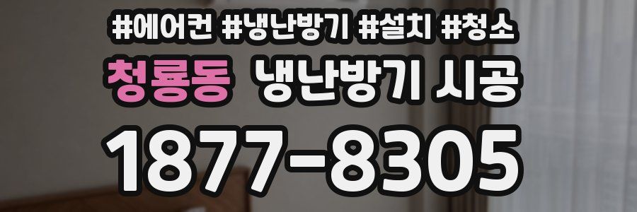 청룡동 냉난방기 시공