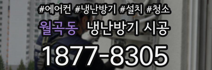 월곡동 냉난방기 시공
