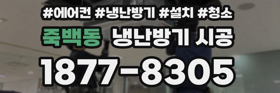 죽백동 냉난방기 시공