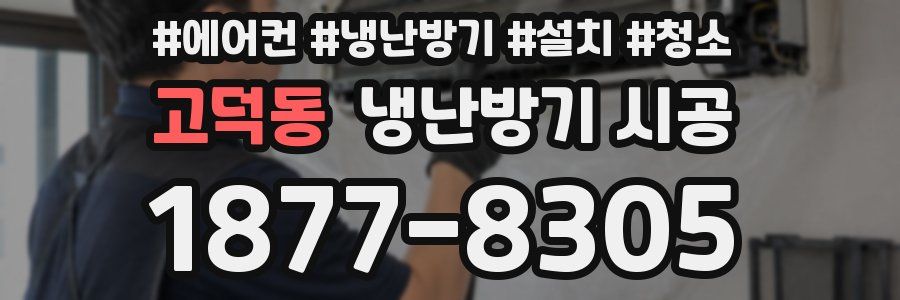 고덕동 냉난방기 시공