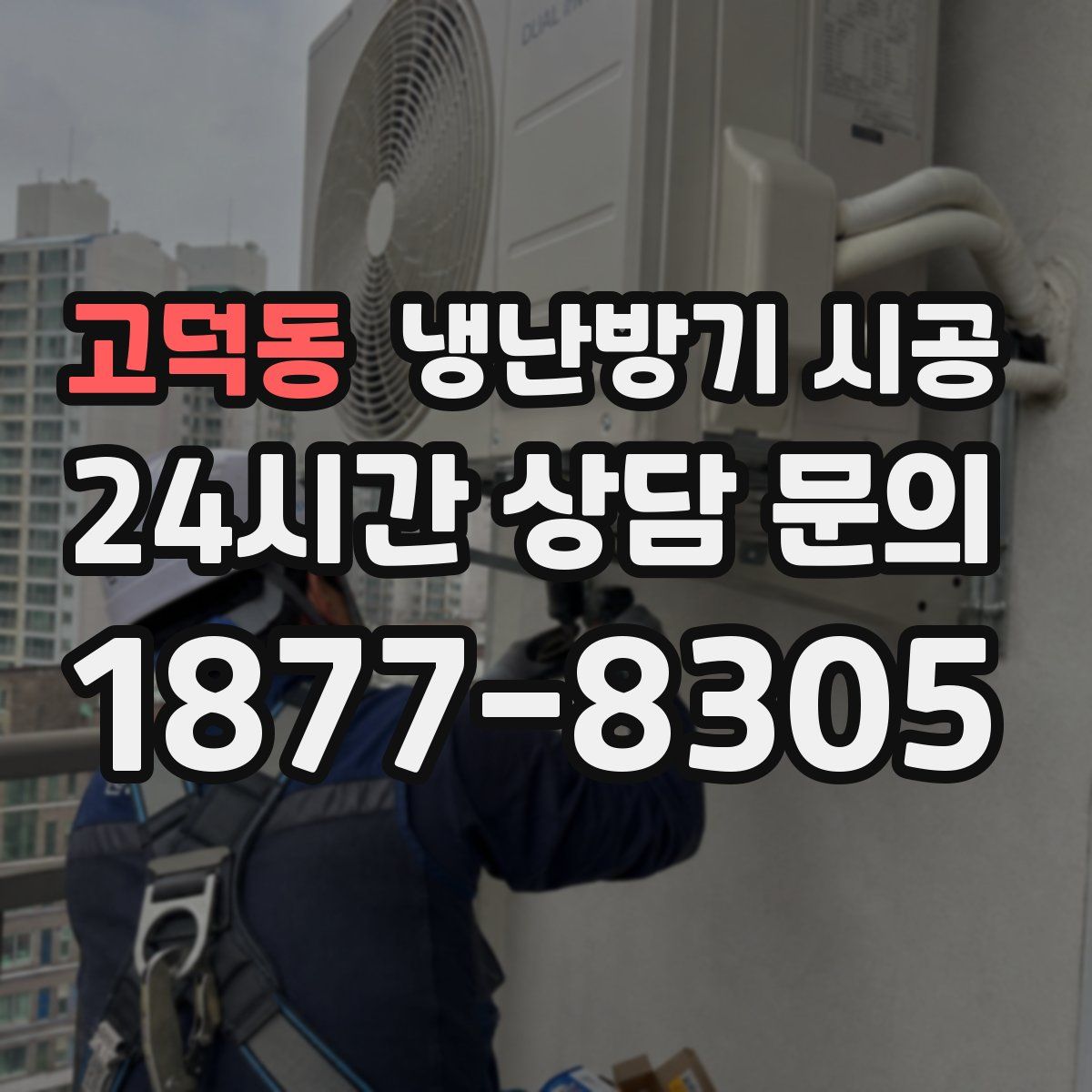 고덕동 냉난방기 시공