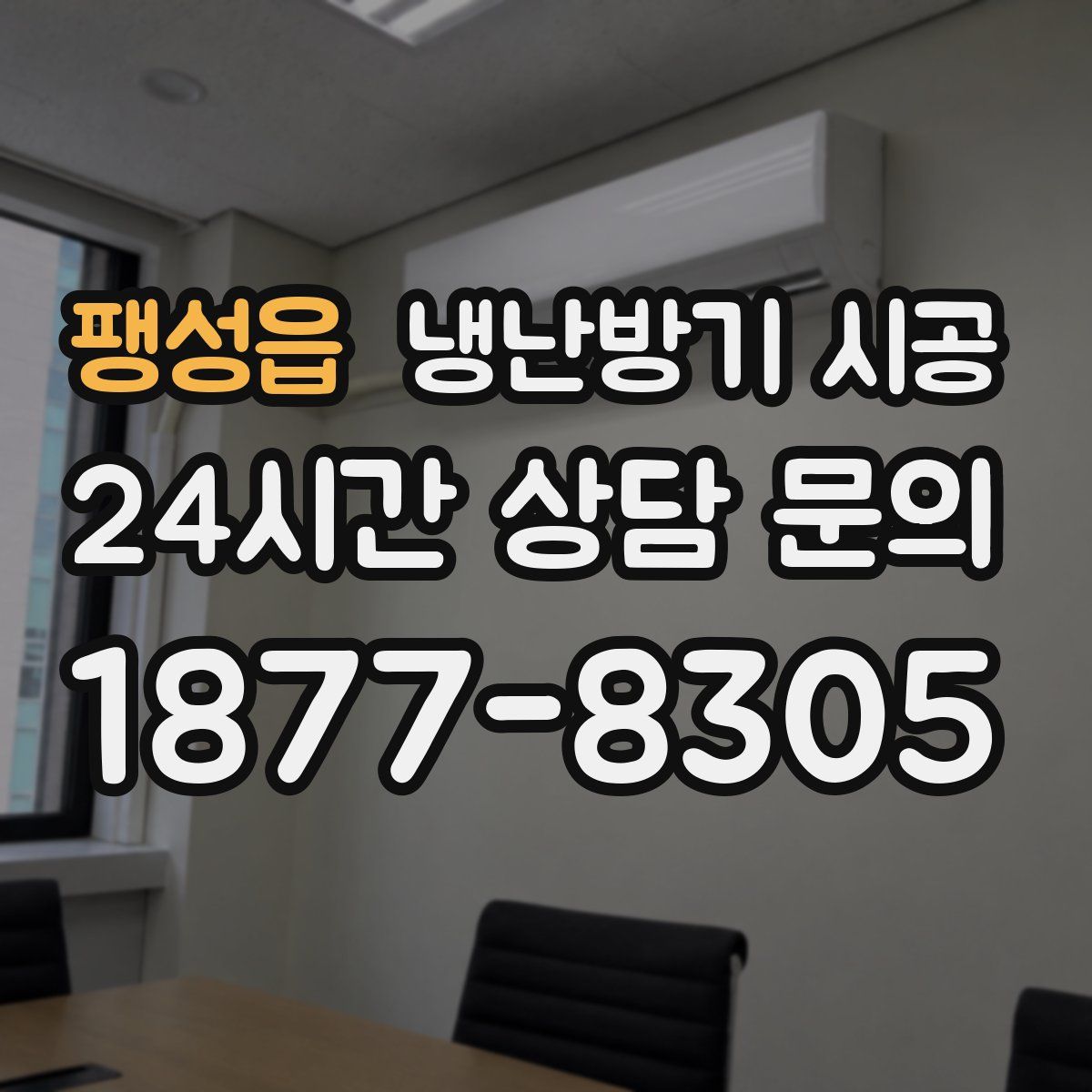 팽성읍 냉난방기 시공