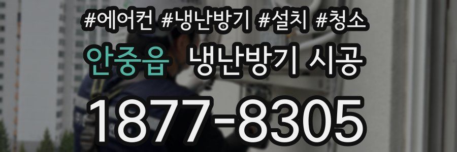 안중읍 냉난방기 시공