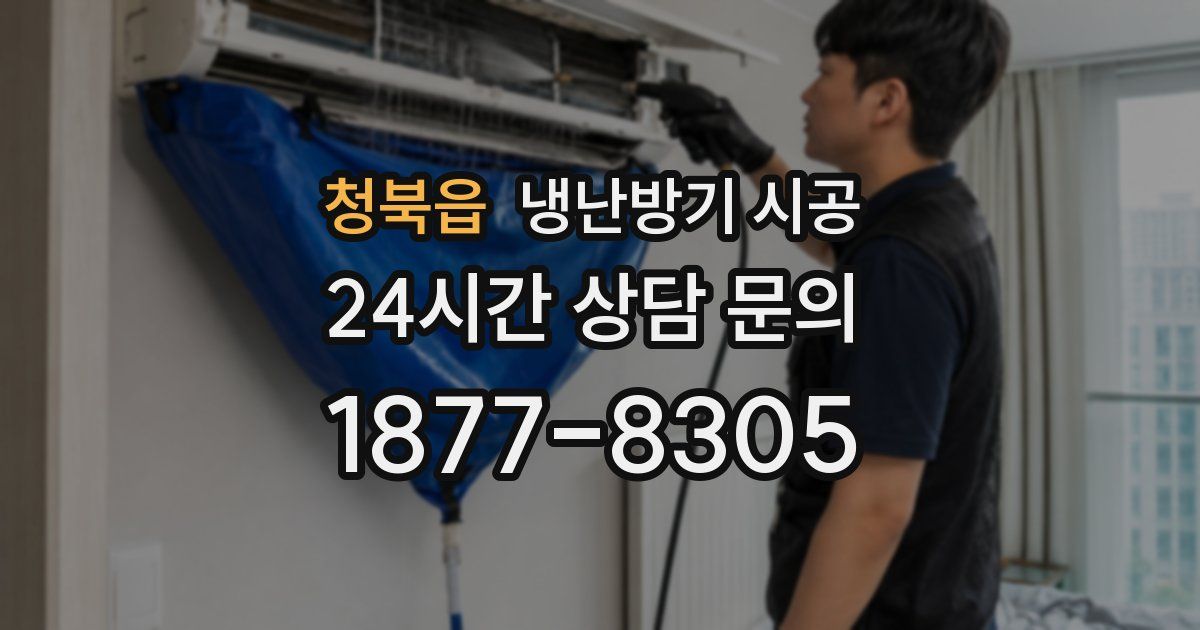 청북읍 냉난방기 시공