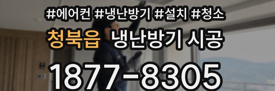 청북읍 냉난방기 시공
