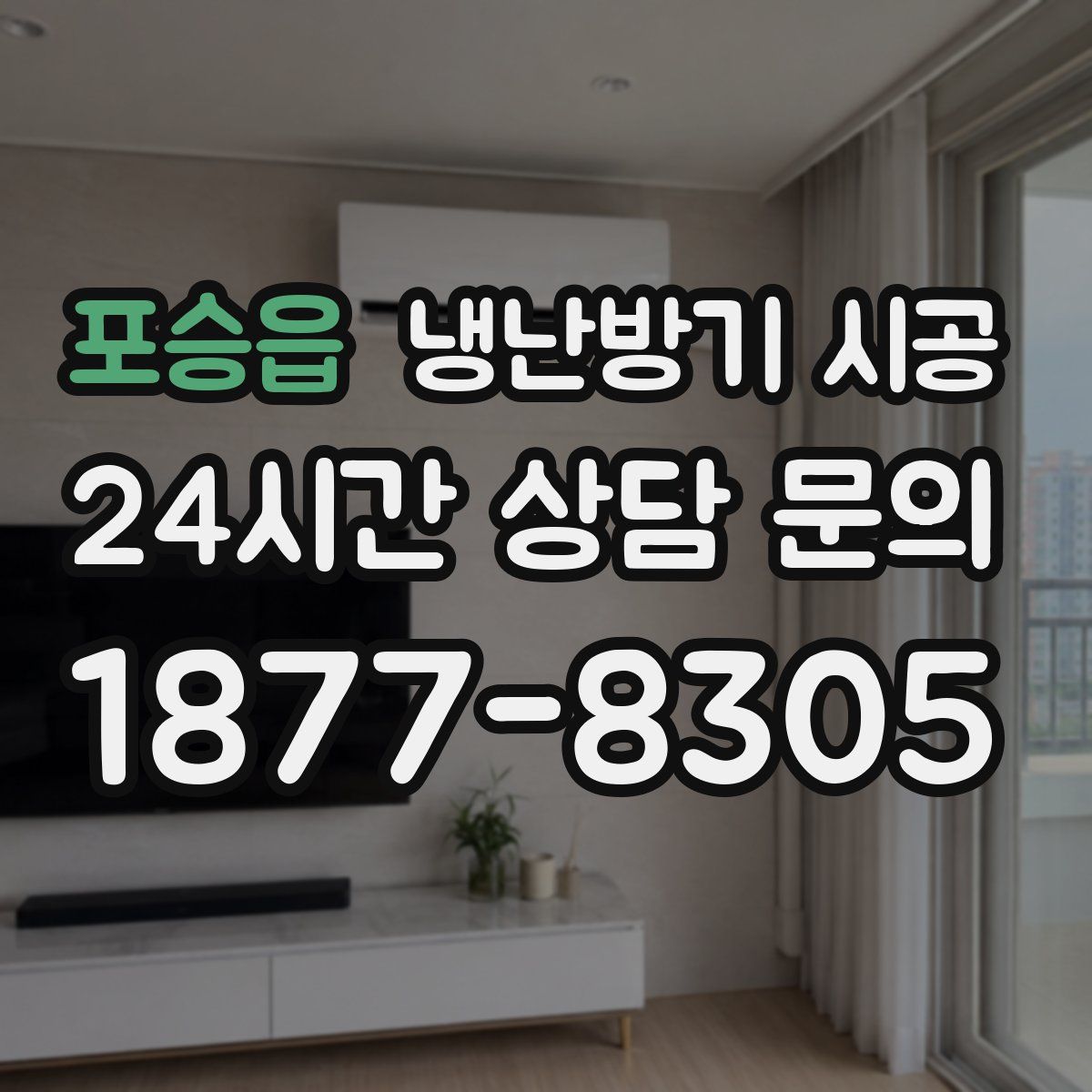 포승읍 냉난방기 시공