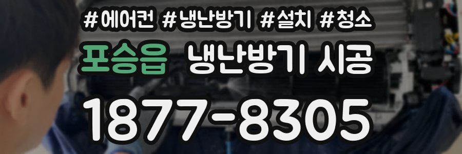 포승읍 냉난방기 시공