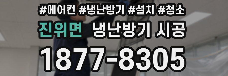 진위면 냉난방기 시공