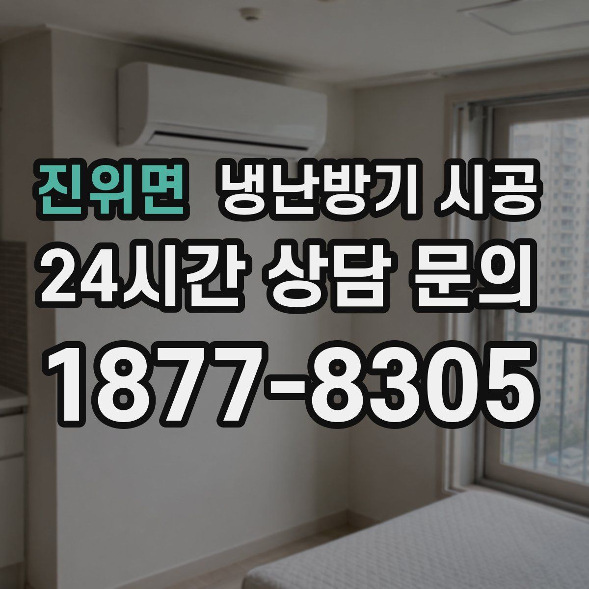 진위면 냉난방기 시공