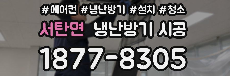 서탄면 냉난방기 시공