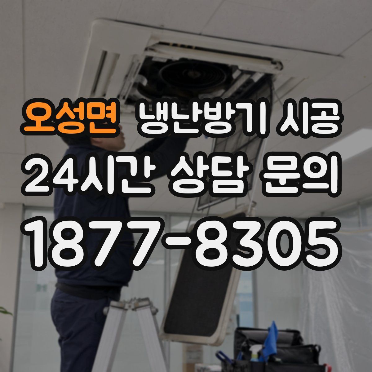 오성면 냉난방기 시공