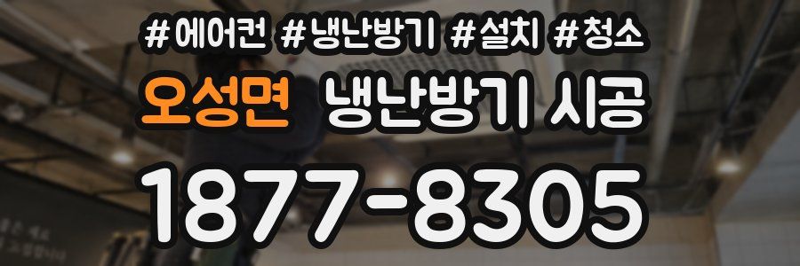 오성면 냉난방기 시공