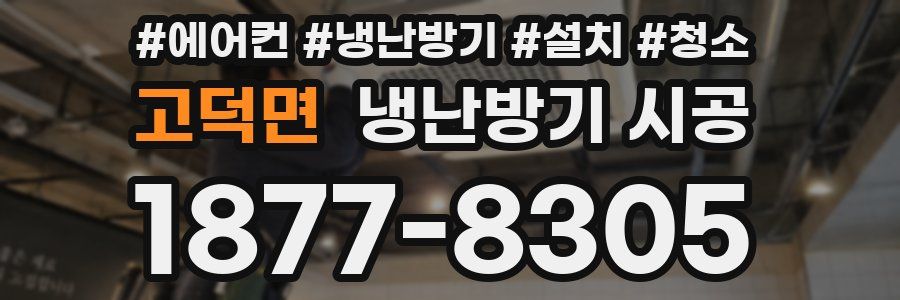 고덕면 냉난방기 시공
