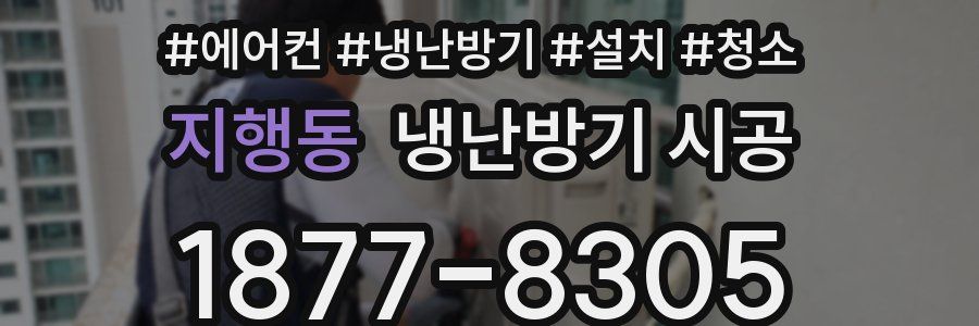 지행동 냉난방기 시공