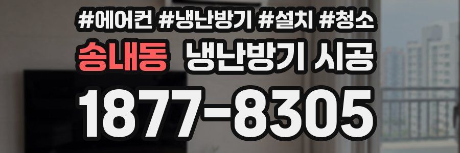 송내동 냉난방기 시공