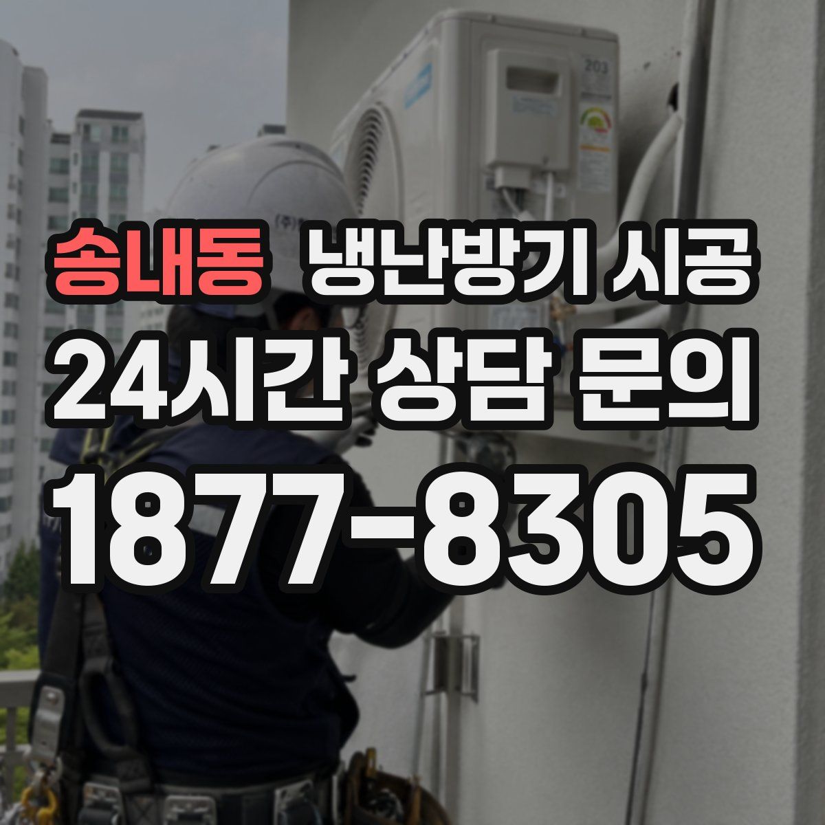 송내동 냉난방기 시공