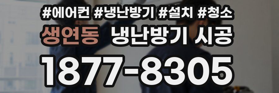 생연동 냉난방기 시공
