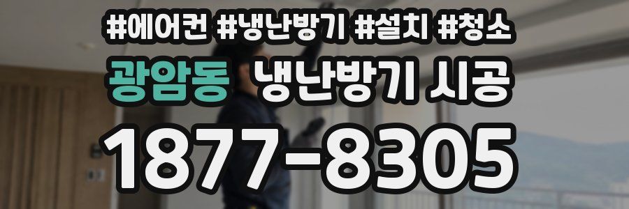 광암동 냉난방기 시공