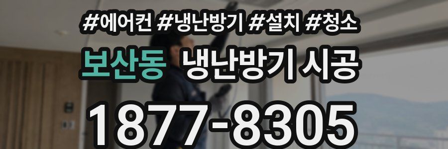 보산동 냉난방기 시공