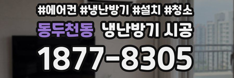 동두천동 냉난방기 시공
