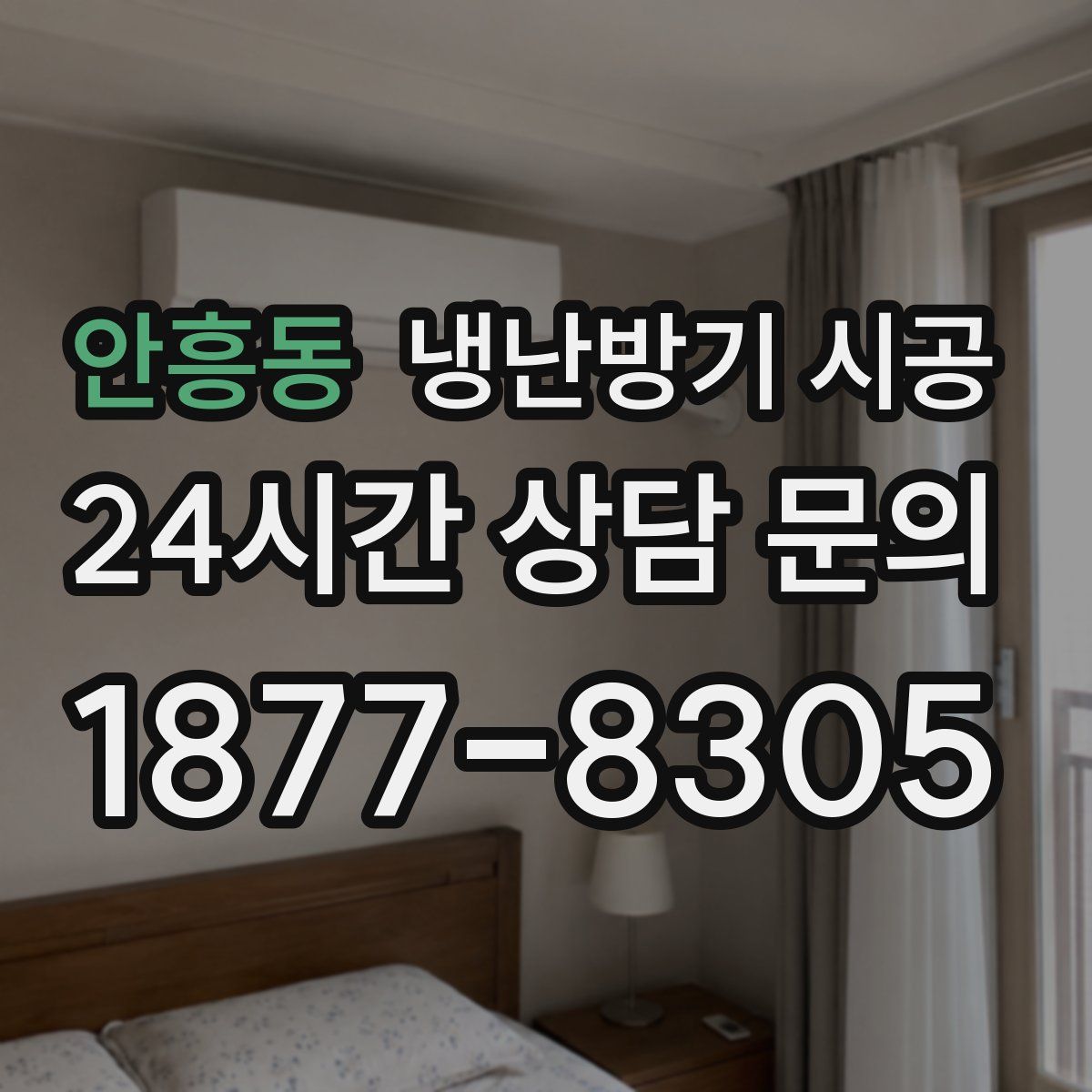 안흥동 냉난방기 시공