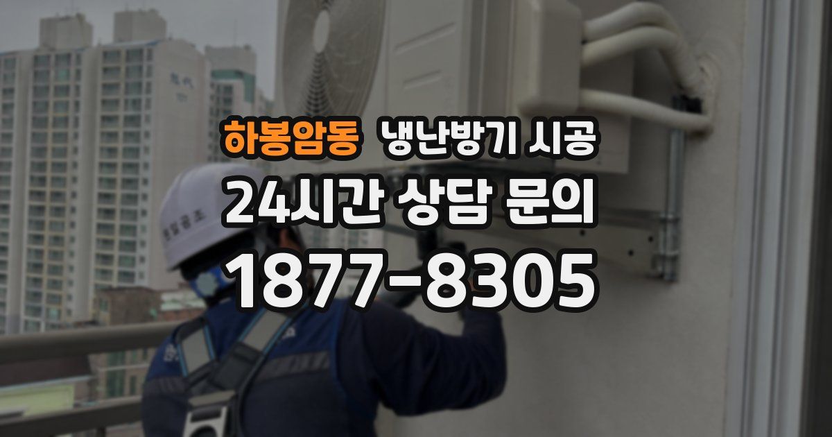 하봉암동 냉난방기 시공