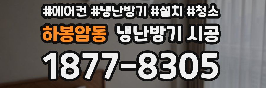 하봉암동 냉난방기 시공