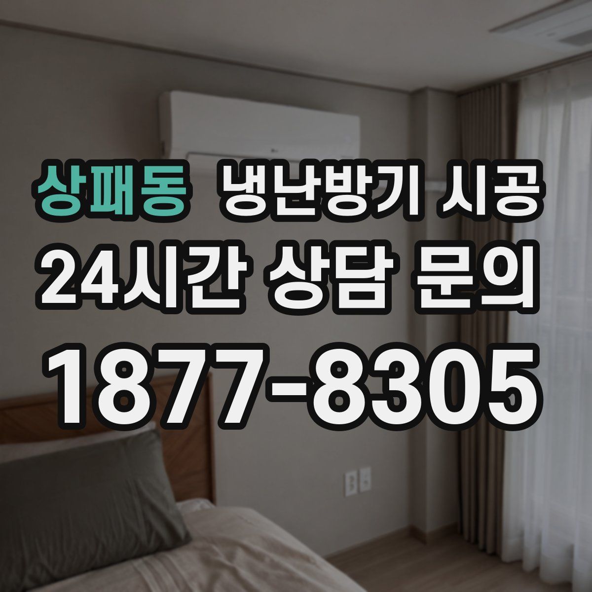 상패동 냉난방기 시공