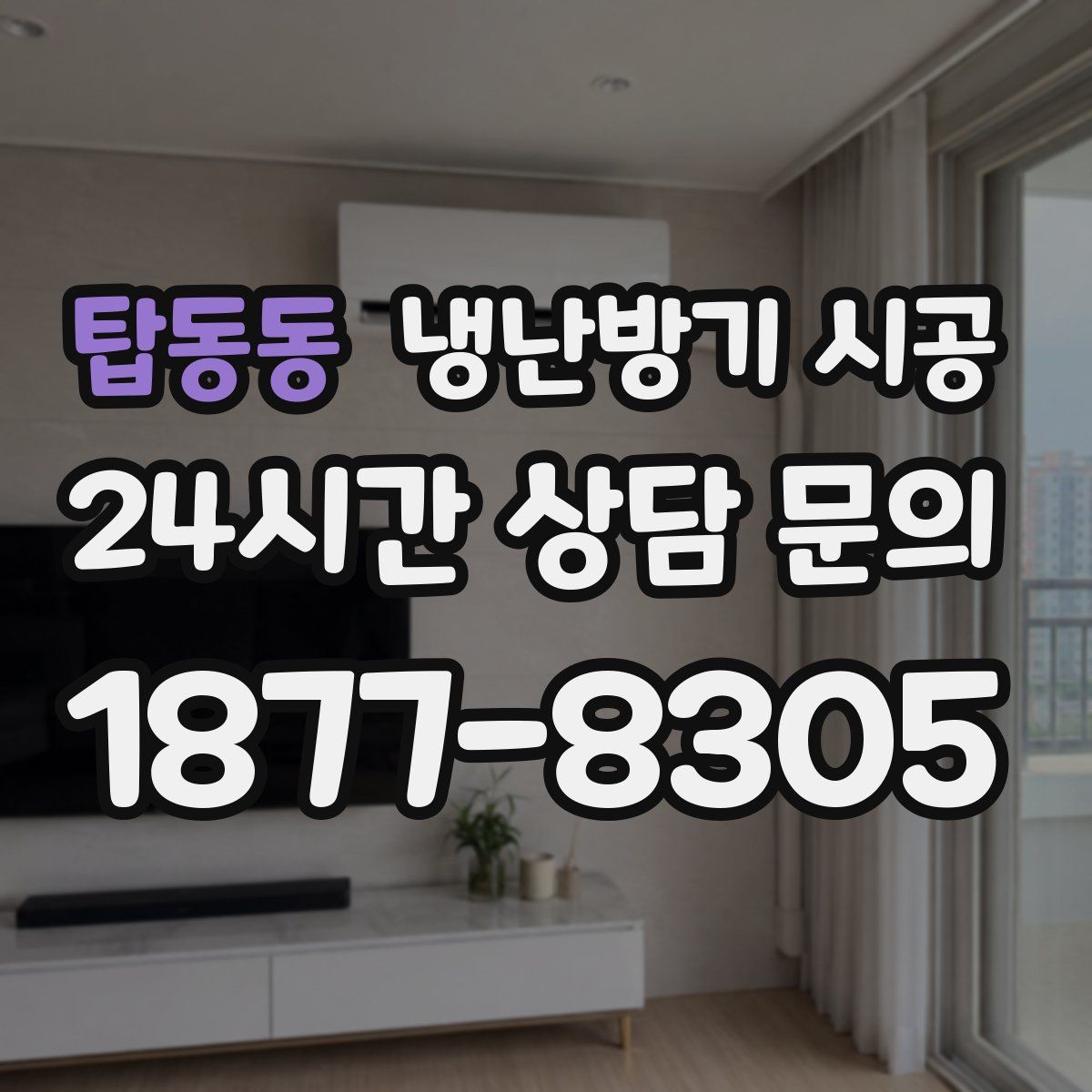 탑동동 냉난방기 시공