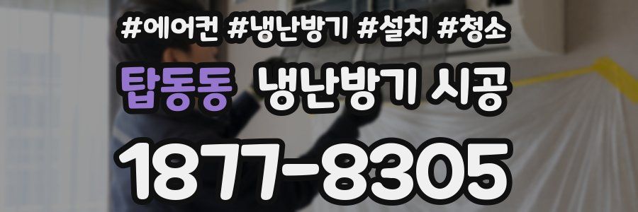 탑동동 냉난방기 시공
