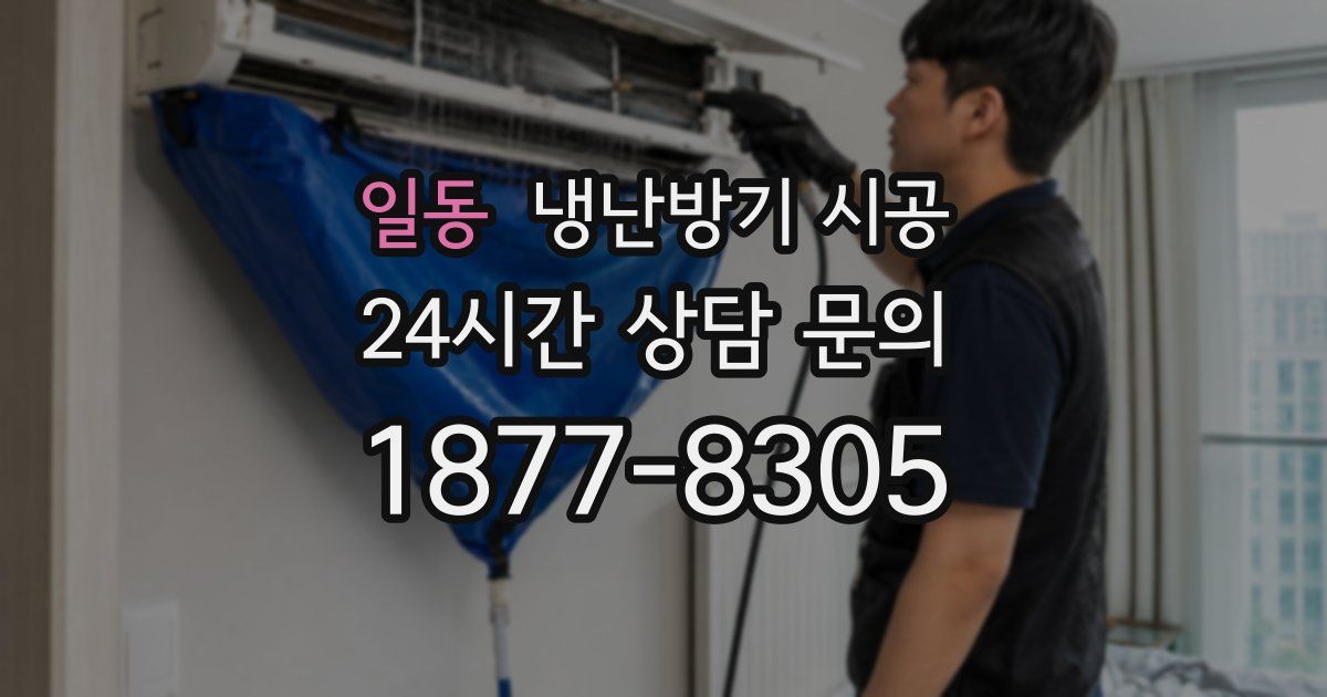 일동 냉난방기 시공