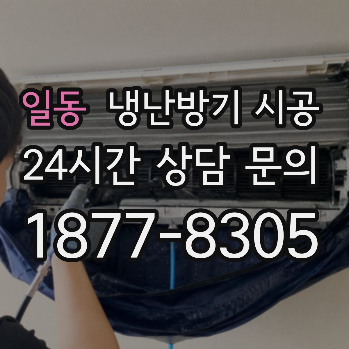 일동 냉난방기 시공