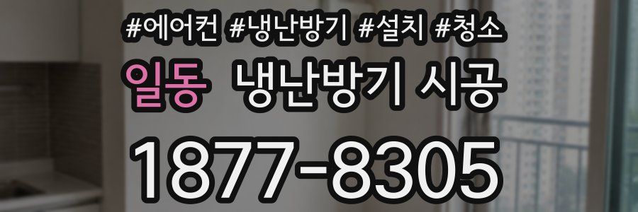 일동 냉난방기 시공