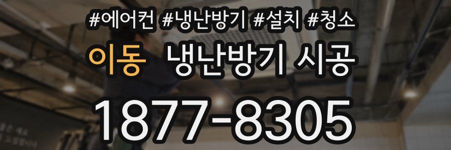 이동 냉난방기 시공