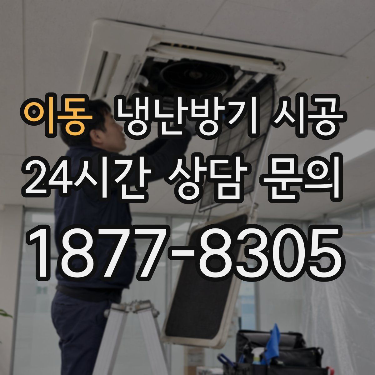 이동 냉난방기 시공