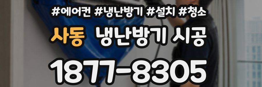 사동 냉난방기 시공