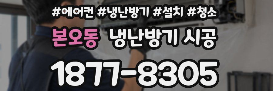 본오동 냉난방기 시공