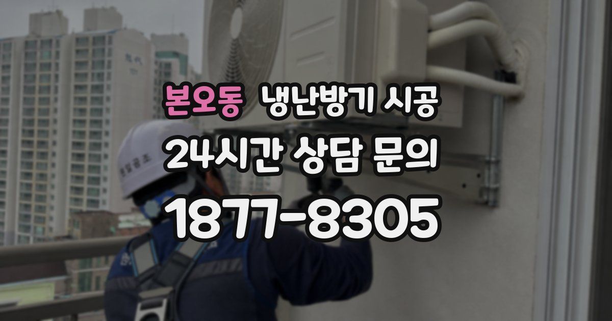 본오동 냉난방기 시공