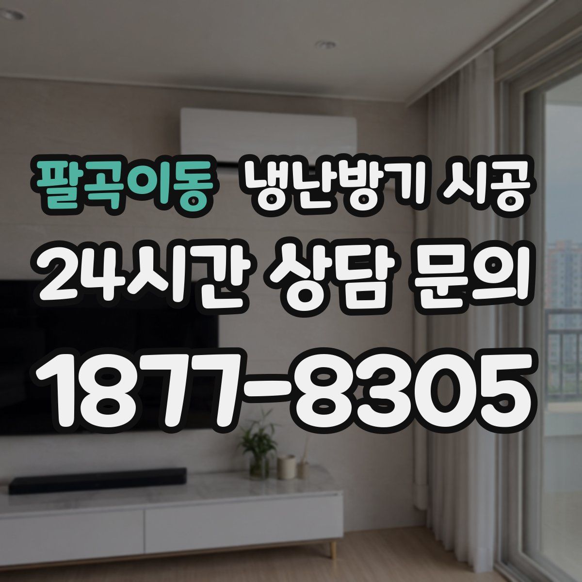 팔곡이동 냉난방기 시공