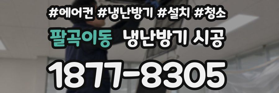 팔곡이동 냉난방기 시공