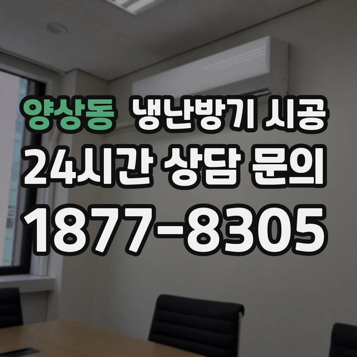 양상동 냉난방기 시공